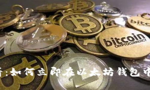 2025必看：如何立即在以太坊钱包中实现闪兑