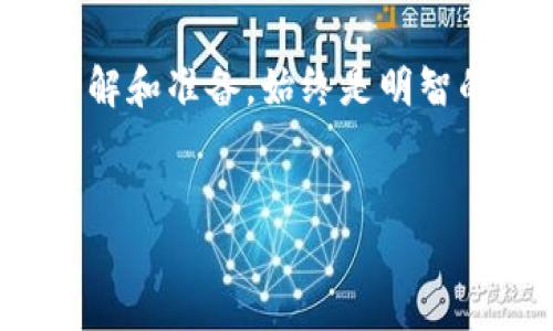 在讨论TP钱包是否需要实名之前，我们首先需要了解什么是TP钱包以及它的功能。TP钱包是一款数字货币钱包，用户可以通过它存储、管理和交易各种类型的数字资产，比如比特币、以太坊等。钱包通常具有用户便捷转账、查看余额、资产管理等功能。

TP钱包的实名问题
关于TP钱包是否需要实名，这通常取决于多个因素，包括所在国家的法律法规、钱包的具体使用场景以及用户的需求。在许多国家和地区，数字货币的监管正逐渐加强，许多交易所和钱包服务商都开始要求用户进行身份验证以遵守相关法规。

国家法规对实名制的影响
例如，在中国，政府已经有明确的规定，要求进行数字货币交易的用户必须拥有实名账户。这意味着如果你希望在TP钱包进行交易，首先需要完成实名验证，以确保符合当地法规。因此，用户在使用TP钱包时，可能需要提交身份证、护照等身份证明材料以进行实名注册。

TP钱包的运营政策
此外，TP钱包的运营方也有可能根据其商业模式和服务要求，决定是否实施实名制。一些钱包为了保障用户安全、减少欺诈行为，可能会要求实名注册，而其它一些钱包则相对宽松，允许用户在一定程度上匿名使用。

实名制的优缺点
实名制对于数字货币交易有其利弊。优点在于，通过实名制可以提升平台的安全性，减少洗钱和诈骗的风险，增强用户对平台的信任感。然而，缺点是这些措施可能会影响用户的隐私保护，特别是对于一些注重匿名性和安全性的用户而言，实名注册可能会让他们感到不安。

如何进行实名注册
若您决定在TP钱包进行实名注册，通常需要按照以下步骤进行：
ul
    listrong下载TP钱包:/strong 首先，您需在手机应用商店或官方网站上下载TP钱包应用。/li
    listrong注册账户:/strong 打开应用后，按照提示进行账户的初始注册，通常需要提供手机号或邮箱地址。/li
    listrong身份验证:/strong 根据平台要求，上传相关身份证明材料，如身份证照片，并填写个人信息。/li
    listrong等待审核:/strong 提交后，平台会对您提交的信息进行审核，审核通过后您即可开始使用TP钱包的各种功能。/li
/ul

为什么选择TP钱包
TP钱包提供了优秀的用户体验，以及对多种数字资产的支持，让用户可以方便地管理和交易其数字资产。而安全性、便捷性和功能丰富性是许多用户选择TP钱包的重要原因。此外，TP钱包持续更新和其功能，提供最新的市场动态和交易提醒，增强了使用体验。

总结
在数字货币逐渐发展和成熟的今天，需求和监管也在不断变化，TP钱包是否需要实名化往往是用户在使用前需要了解的一项重要事情。虽然实名制可能在一定程度上影响用户的隐私，但为了增强整体平台的安全性和可靠性，实名注册显得尤为重要。因此，建议用户在使用TP钱包前，务必了解相关政策，确保遵循当地法规。只有这样，才能更好地利用数字货币带来的便利与机遇。

总之，TP钱包的实名问题并没有一个固定答案，而是需要根据具体的国家法规、钱包的运营政策以及个人需求等多重因素来决定。在使用任何数字资产管理工具时，进行详细的了解和准备，始终是明智的选择。

TP钱包, 数字货币, 实名制, 身份验证/guanjianci  
TP钱包实名制：现在注册即可畅享安全数字资产管理体验