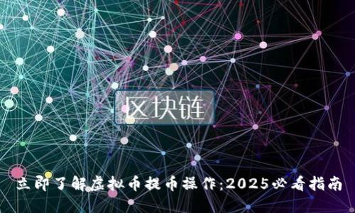 立即了解虚拟币提币操作：2025必看指南