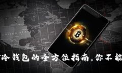 2025必看：USDT冷钱包的全方