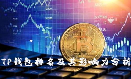 2025必看：TP钱包排名及其影响力分析，立即了解！