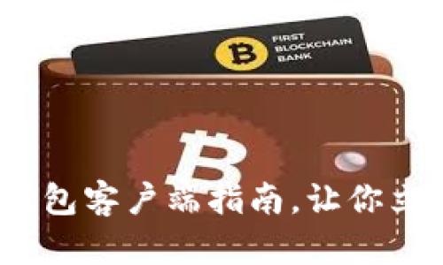 2025年必看：比特币官方钱包客户端指南，让你立即掌握加密资产管理技巧！