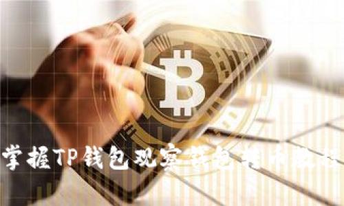 ### 立即掌握TP钱包观察钱包转币教程，2025必看！