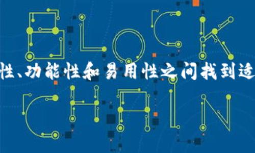 以太坊钱包是用于存储、接收和发送以太坊（ETH）及其基于以太坊区块链的代币的数字工具。它不仅是一个安全的资产门户，还为用户与以太坊全球网络交互提供了必要的接口。从最基本的功能来看，以太坊钱包可以被视为现代数字货币世界的“银行账户”，但其背后隐藏的技术和应用远不止于此。

以太坊钱包的工作原理

以太坊钱包的核心在于个人的私钥和公钥。简单来说，私钥就像是一把钥匙，能够让用户访问和管理他们的资产；而公钥则可以被视为钱包地址，可以分享给其它用户以接收资金。所有的交易都记录在区块链上，并且通过加密技术确保安全。

当用户想要发送以太坊或代币时，他们需要使用其私钥进行签名，以证明该交易的合法性。这一过程的安全性和匿名性是区块链技术的重大优点之一，因此用户无需透漏其身份信息即可进行交易。

以太坊钱包的类型

目前，以太坊钱包主要分为三种类型：热钱包、冷钱包和硬件钱包。热钱包通常是在线的钱包，使用方便，但因其处于网络连接状态，安全性相对较低；冷钱包是没有连接互联网的形式，如纸钱包，安全性较高；而硬件钱包则是专为存储私钥设计的物理设备，提供了更高的安全性。

因此，用户在选择以太坊钱包时，需要根据自己的需求和风险承受能力进行选择。如果频繁交易，热钱包可能更为方便；而若希望长期保存资产，冷钱包或硬件钱包显然是更好的选择。

以太坊钱包的优势与挑战

以太坊钱包具备一些显著优势。首先，它为用户提供了完全的资产控制权，用户可以随时访问和管理自己的以太坊资产，不必依赖于第三方机构。其次，以太坊钱包的使用非常灵活，无论是个人之间的小额交易，还是商业环境中的大宗交易，都能迅速实现。此外，随着区块链技术的发展，以太坊网络的交易费用已经有所降低，用户可以更加高效地处理交易。

然而，挑战也同时存在。由于以太坊网络的去中心化特性，如果用户丢失了其私钥，那么钱包中的资产将无法恢复。此外，各类诈骗和黑客攻击也时常发生，用户的财富安全受到威胁。因此，加强安全意识、定期备份和选择信誉良好的钱包服务都是用户必须考虑的重要事项。

如何选择合适的以太坊钱包

选择合适的以太坊钱包需要考虑多个因素，包括安全性、易用性、兼容性和功能性。对于新手用户来说，选择那些用户界面友好、提供教程和支持的热钱包可能是一个好的起点。随着经验的积累，用户可以考虑转向冷钱包或硬件钱包，以增强安全性。

此外，选择钱包时还需关注其对不同代币的支持情况。目前，以太坊网络上有大量基于ERC-20标准发行的代币，确保选定的钱包可以兼容这些代币将极大提升用户体验。

以太坊钱包的未来发展

随着区块链技术的迅猛发展，以太坊钱包也在不断演进。未来，我们可以期待更为智能化和用户友好的钱包产品，可能会集成更多的 DeFi（去中心化金融）功能，让用户能够在钱包内直接参与流动性挖矿和收益农场等活动。

此外，以太坊2.0的升级即将实现，这将提升整个网络的效率和安全性。钱包的设计也将随之改进，以适应新的技术和用户需求。因此，用户在选择和使用以太坊钱包时，也需关注其与市场趋势和技术发展的匹配度。

总结

综上所述，以太坊钱包是参与以太坊生态系统的重要工具，为用户提供了资产管理、交易和多样化金融服务的可能。无论是新手还是经验丰富的用户，都应在安全性、功能性和易用性之间找到适合自己的平衡点，确保在享受以太坊带来的便利时，也能有效管理和保护自己的资产。

在接下来的时间里，我们会看到以太坊钱包的使用和发展进一步普及，为更多用户打开进入数字货币世界的大门。