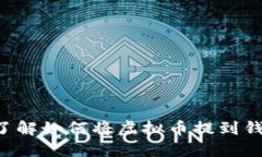 立即了解如何将虚拟币提
