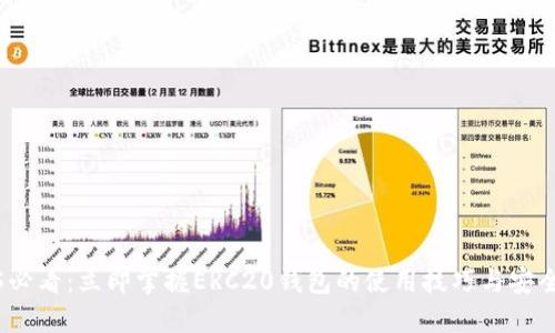 2025必看：立即掌握ERC20钱包的使用技巧与安全策略