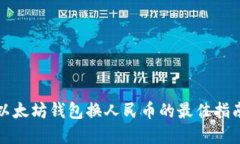 2025必看：以太坊钱包换人