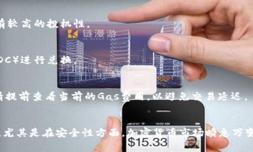 在TP钱包中购买Leash并不是一件复杂的事情，但需要了解一些基本的步骤和注意事项。下面我将详细介绍如何通过TP钱包购买Leash，供您参考。

第一步：下载并设置TP钱包
首先，您需要确保已经下载并安装了TP钱包。如果您还没有下载TP钱包，可以在App Store或Google Play中搜索“TP钱包”，然后按照提示进行下载和安装。在安装完成后，打开应用并创建一个新钱包，或者恢复一个已有的钱包。在创建钱包的过程中，请确保妥善保存好助记词和私钥，以防丢失。

第二步：充值您的TP钱包
购买Leash之前，您需要在TP钱包中充值。在钱包界面中，选择“接收”选项并获取您的钱包地址。然后，您可以通过其他加密货币或法币进行充值。常见的充值方式包括通过交易所将比特币或以太坊转入您的TP钱包，或通过P2P平台直接向其他用户购买加密货币并发送到您的钱包地址。

第三步：访问去中心化交易所（DEX）
Leash通常是在去中心化交易所上进行交易，比如Uniswap或SushiSwap。您可以在TP钱包中找到DApp（去中心化应用）功能，选择一个合适的DEX。在进入DEX之前，请确保您的TP钱包已经连接到支持Leash交易的链上（一般是以太坊链）。

第四步：交换其他加密货币获取Leash
在DEX上，您需要选择您想要用来购买Leash的加密货币，比如以太坊（ETH）。在交易界面中，选择您要出售的币种和数量，然后选择Leash作为您想要购买的货币。请注意查看当前的汇率和交易手续费，以确保您了解交易成本。

第五步：确认交易
在确定输入的数量无误后，点击“交换”或“确认”按钮。此时，您可能会被提示确认交易的相关信息，包括交易数量、手续费等。如果您确认无误，就可以进行交易。在交易过程结束后，您将在TP钱包的资产列表中看到Leash已成功购买。

第六步：安全存储Leash
购买到Leash后，请务必重视资产的安全。在TP钱包里，您可以选择将Leash保存在软件钱包中，也可以使用硬件钱包进行存储，以增加安全性。此外，定期备份您的钱包信息，确保将助记词、安全密码妥善保管，以免遭受损失。

常见问题解答
在购买Leash的过程中，您可能会遇到一些常见的问题。以下是一些解答，可以帮助您更好地进行交易：

h41. Leash是什么？/h4
Leash是Shiba Inu生态系统中的一种代币，其设计初衷是作为一种新型的DeFi资产。它在市场上受到许多用户的热爱，具有较高的投机性。

h42. 我可以用哪些加密货币购买Leash？/h4
绝大多数情况下，您可以使用以太坊（ETH）或其他安全性较高的代币来购买Leash。一些DEX允许使用稳定币（如USDT或USDC）进行兑换。

h43. 交易手续费是多少？/h4
交易手续费因市场波动而有所不同。通常，DEX会收取一定比例的交易费用，此外，链上的Gas费用也会影响您的交易成本。请提前查看当前的Gas费用，以避免交易延迟。

总结
通过TP钱包购买Leash其实并不复杂，只需要按照上述步骤进行操作即可。在此过程中，确保您对每个步骤都有足够的理解，尤其是在安全性方面。加密货币市场瞬息万变，请保持警惕并做好风险控制。