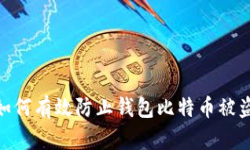 2025必看：如何有效防止钱包比特币被盗的实用指南