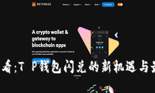 2025必看：T P钱包闪兑的新机遇与最佳实践