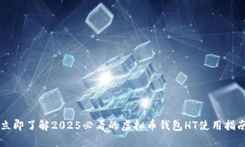 立即了解2025必看的虚拟币钱包HT使用指南