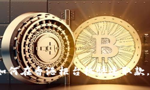 2025必看：TP钱包如何在香港柜台机快速取款，立即了解操作细节！