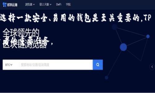在加密货币投资和管理方面，数字钱包的选择至关重要。在这方面，TP Wallet作为一款多功能的加密钱包，受到了越来越多投资者的青睐。尤其是对于Mana（Decentraland的代币）等特定代币的存储和管理，TP Wallet具有许多优势和功能。

什么是TP Wallet？
TP Wallet是一款支持多种区块链的数字钱包，用户可以用它来存储、管理和交换不同的加密货币。它的界面友好，支持多种操作系统，确保用户可以随时随地访问自己的资产。此外，它还提供了安全的私钥管理机制，增加了用户资产的安全性。

Mana是什么？
Mana是Decentraland平台内的代币，Decentraland是一个基于区块链的虚拟现实平台，允许用户创建、体验和货币化内容和应用。在这个虚拟世界中，用户可以通过Mana购买土地、虚拟商品及服务。因此，Mana的价值在于它在Decentraland生态系统中的实用性。

如何在TP Wallet中管理Mana？
首先，用户需要下载并安装TP Wallet。安装完成后，打开应用并创建一个新钱包，或者导入已有钱包。确保妥善保存你的私钥和助记词，以防钱包丢失或者设备损坏。

接下来，用户可以通过转账、购买或奖励等方式获得Mana。一旦钱包中充入Mana代币，用户可以在TP Wallet中方便地查看和管理这些资产。TP Wallet提供了简单清晰的界面，让用户能够轻松地跟踪资产的变化。

TP Wallet的安全性
安全性是每个数字钱包最重要的因素之一。TP Wallet采用了多重加密机制，确保用户的数字资产不易受到黑客攻击或丢失。此外，它还支持冷存储和热钱包的选择，使用户可以根据自己的需求灵活管理资金。

TP Wallet的其他功能
除了支持Mana的管理，TP Wallet还具备许多其他强大的功能。例如，它支持多个区块链的代币，用户可以在一个钱包中管理所有资产，避免了使用多个不同钱包的麻烦。此外，TP Wallet还具有内置的去中心化交易所（DEX），允许用户直接在钱包内交换不同的加密资产，这提高了交易的便利性和速度。

总结
TP Wallet作为一款功能强大且用户友好的数字钱包，适合希望管理Mana及其他加密资产的用户。在SeCaiha到的加密市场中，选择一款安全、易用的钱包是至关重要的。TP Wallet不仅满足了这一需求，还通过多样化的功能使得用户在管理资产时更加灵活。

总之，使用TP Wallet管理Mana可以为用户带来便捷和安全的体验。随着数字货币的不断发展，选择合适的钱包将成为每个投资者的重要任务。

TP Wallet, Mana, Decentraland, 加密货币/guanjianci
立即探索TP Wallet：2025必看Mana管理指南