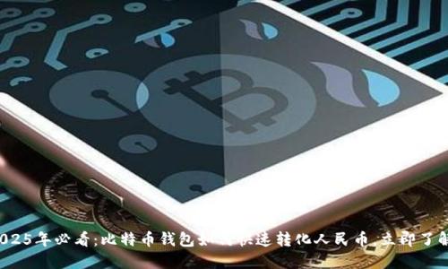2025年必看：比特币钱包如何快速转化人民币，立即了解！