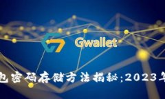 以太坊钱包密码存储方法
