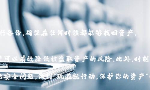 区块链钱包保护神：2025必看攻略，立即提升你的数字资产安全性

区块链钱包, 数字资产安全, 钱包保护, 加密货币/guanjianci

引言
在如今快速发展的数字经济时代，区块链技术和加密货币逐渐走入了大众的视野。越来越多的人开始投资于比特币、以太坊等数字资产，然而，伴随而来的是网络诈骗、黑客攻击和市场波动等各种风险。因此，了解如何保护自己的区块链钱包显得尤为重要。本文将深入探讨区块链钱包的保护策略，并提供一些实用的技巧和建议，帮助你在加密货币的世界中游刃有余。

一、区块链钱包的类型
在讨论区块链钱包的保护之前，我们首先需要区分不同类型的区块链钱包，因为每种钱包的安全性和使用场景各不相同。

目前主要有三种类型的区块链钱包：热钱包、冷钱包和纸钱包。热钱包是在线钱包，通常方便用户快速进行交易，但相对而言其安全性较低，容易受到网络攻击。而冷钱包则是离线钱包，不与互联网连接，安全性较高，适合长期储存大额资产。纸钱包则是将私钥和公钥以纸质形式存储，尽管安全，但在使用和管理上较为不便。因此，理解这些钱包类型将帮助我们在选择时做出更合适的决定。

二、保护区块链钱包的重要性
随着市场上对加密货币需求的日益增加，区块链钱包也成为了黑客攻击的主要目标之一。因此，保护自己的区块链钱包至关重要。根据数据显示，近年来因网络攻击而丧失资金的案例屡见不鲜。例如，有些用户因为使用了不安全的热钱包而被盗取了大量的资产。由此可见，区块链钱包的安全性直接影响到投资者的利益。

三、提升区块链钱包安全性的策略
为了有效保护自己的区块链钱包，以下是一些值得采纳的策略：

h41. 使用强密码和双重认证/h4
首先，设置一个强而复杂的密码是保护区块链钱包的第一步。一个好的密码应当包含大小写字母、数字以及特殊字符，且长度应尽量超过12位。此外，启用双重认证（2FA）可以为你的在线交易增加一层额外的保护。在很多钱包平台上，2FA通过短信或者专用应用生成代码，使得未经授权的访问变得极其困难。

h42. 定期更新软件/h4
其次，确保你的钱包软件是最新版本。开发者经常会针对安全漏洞发布更新，定期更新软件可以减少潜在风险。此外，避免在不安全的网络环境下使用钱包，也是保护账户的一种有效办法。

h43. 选择可信赖的钱包服务/h4
市场上有许多钱包服务提供商，但并非所有都是值得信赖的。因此，选择那些经验丰富、用户评价好的钱包平台至关重要。在选择之前，用户可以查看平台是否有历史安全事件及其处理方式，了解其信誉。

h44. 使用冷钱包储存长期资产/h4
对于长期投资者而言，使用冷钱包是非常推荐的。将数字资产存放在离线设备中，即使网络受到攻击，黑客也无法获取你的资产。虽然冷钱包的使用相对繁琐，但投资者可以通过这种方式极大地提高资产的安全性。

四、注意个人信息安全
除了钱包本身的保护，用户也应注意个人信息的安全。不轻易分享自己的钱包地址、密码或者私钥，是最基本的安全原则。此外，要谨防网络钓鱼，避免点击来自不明来源的链接或下载不明软件。保持警惕有助于降低不必要的风险。

五、如何应对意外情况
在数字资产的管理过程中，意外情况时有发生。这可能是因为遗忘密码、设备丢失等原因导致无法访问钱包。对这些状况，提前做好准备十分重要。

例如，使用助记词来恢复钱包是一个常见的方法。助记词可以在创建钱包时生成，用户应当安全地保存这些助记词，避免丢失。此外，为了防止意外情况，用户也可对钱包进行备份，确保在任何时候都能够找回资产。

六、结论
随着加密货币的普及和区块链技术的应用，保护好自己的区块链钱包显得尤为重要。通过实施强密码、启用双重认证、选择可信赖的钱包服务、合理使用冷钱包等方式，用户可以有效降低被盗取资产的风险。此外，时刻保持警惕和积极应对意外情况，将使个人的数字资产管理更加安全和从容。

总之，在这个充满机遇与挑战的加密货币时代，掌握钱包保护的原则和方法，将帮助投资者在数字经济中立于不败之地。面对未来，不妨从今天开始，认真对待区块链钱包的安全问题，做到“现在就行动，保护你的资产”！