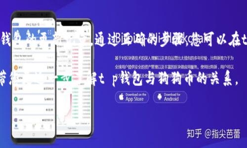 tt p钱包有没有狗狗币？/t

随着加密货币的普及，越来越多的人开始关注不同的数字货币及其交易方式。特别是狗狗币（Dogecoin），作为一种广受欢迎的加密货币，吸引了不少投资者和交易者的目光。然而，随着钱包选择的增多，许多用户在选择合适的钱包时常常会有疑惑：t p钱包是否支持狗狗币呢？

什么是t p钱包？
首先，让我们来了解一下什么是t p钱包。t p钱包是一款针对加密货币的数字钱包，它提供了对多种加密货币的安全存储和便捷交易的功能。用户可以在t p钱包中进行不同的加密货币交易，同时也能确保其资产的安全性和隐私性。

狗狗币的魅力与应用
狗狗币最初是在2013年作为一个玩笑而创建的，但随着时间的推移，它已经发展成为一种广受欢迎的数字货币。狗狗币以其社区驱动、快速交易和低手续费等优点，获得了越来越多用户的青睐。实际上，许多慈善活动和在线交易也积极使用狗狗币作为支付手段。

t p钱包是否支持狗狗币？
那么，t p钱包是否支持狗狗币呢？这取决于t p钱包的具体功能和限制。有一些钱包专注于主流的加密货币，可能并未支持狗狗币。然而，根据近期的消息和用户反馈，t p钱包在其最新版本中已经逐步开始支持包括狗狗币在内的多种加密货币。

因此，用户在下载和更新钱包时，需仔细查看钱包的公告和更新记录，以确认其是否支持狗狗币。如果支持，您就可以方便地在t p钱包中进行狗狗币的存储和交易，这无疑是一个利好的消息。

如何在t p钱包中使用狗狗币？
如果您确认t p钱包支持狗狗币，接下来就可以开始使用狗狗币进行交易了。那么，具体步骤是什么呢？

ul
    listrong下载并安装t p钱包：/strong前往官方网站或应用商店，确保下载到最新版本的t p钱包。/li
    listrong注册账户：/strong按照提示完成账户的注册，设置安全密码和身份验证，以确保账户的安全性。/li
    listrong添加狗狗币：/strong在钱包的资产管理功能中，选择添加狗狗币，确保您的钱包地址正确。然后您可以进行充值。/li
    listrong进行交易：/strong在钱包中找到狗狗币，您可以选择发送、接收或者交易狗狗币，这是使用钱包的主要目的。/li
/ul

狗狗币的市场前景
狗狗币的发展前景一直备受关注。随着越来越多的商家和平台接纳狗狗币作为支付手段，该币种的应用场景将持续扩大。此外，社区的活跃度和支持度也在推动狗狗币的发展。因此，投资者对狗狗币的关注并未减弱，许多人仍然希望通过购买和持有狗狗币来实现投资增值。

安全使用t p钱包的建议
虽然t p钱包给予用户便利，但对于加密货币的交易和存储，安全性始终是最重要的。以下是一些安全使用t p钱包的建议：

ul
    listrong定期更新：/strong确保您的钱包应用保持最新，开发团队常常会发布安全补丁和新功能。/li
    listrong启用双重身份验证：/strong在可能的情况下，启用双重身份验证，增加账户的安全性。/li
    listrong避免公共网络：/strong在公共网络下进行交易时，务必保持警惕，尽量使用安全的网络环境。/li
    listrong妥善管理私钥：/strong私钥是您加密资产的“钥匙”，请妥善保存，避免泄露。/li
/ul

总结
综上所述，t p钱包是否支持狗狗币的问题，现在的答案是，它有可能支持。为了确保您的资产安全，使用前请仔细检查钱包的更新记录。通过正确的步骤，您可以在t p钱包中便捷地使用狗狗币进行交易和存储。同时，不要忘记采取必要的安全措施，确保您的加密货币资产不受威胁。

随着社会对数字货币的认知逐步提升，了解如何安全地使用这些资产是每个投资者的责任。希望本文能够帮助到您，带您更近一步了解t p钱包与狗狗币的关系。

狗狗币, t p钱包, 加密货币, 数字钱包/guanjianci