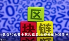 2025必看：最佳PC比特币钱
