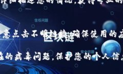 如果您的TP钱包提示有病毒