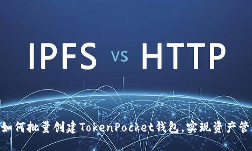 2025必看！如何批量创建TokenPocket钱包，实现资产管理的智能化