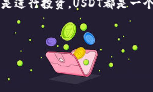 要购买USDT（Tether），你可以通过不同的方法和平台进行交易。以下是一个详细的指南，帮助你理解如何在TP钱包上购买USDT，这些步骤不仅包括使用TP钱包，还包含一些交易的基础知识和注意事项。

1. 什么是TP钱包？
TP钱包是一个多链的钱包，可以安全地存储各种 cryptocurrencies（加密货币）。作为一款用户友好的移动应用，它支持比特币、以太坊、USDT等多种数字货币的交易和存储。使用TP钱包，你可以随时随地管理你的数字资产。

2. 如何创建TP钱包账户
如果你还没有TP钱包，首先需要下载并安装应用程序。你可以在App Store或Google Play中搜索“TP钱包”，然后根据指示进行下载安装。
安装完成后，打开TP钱包，按照说明创建一个新钱包。请务必记住并安全保存你的助记词，因为这将成为恢复钱包的唯一方式。如果手机丢失或损坏，你可以利用助记词恢复钱包中的资产。

3. 开始购买USDT
一旦你的钱包设置完成，你就可以开始购买USDT。以下是逐步操作的指南：

h43.1 充值法币/h4
在开始购买之前，你可能需要在TP钱包内充值法定货币（如人民币、美元等）。大部分交易所和钱包支持通过银行转账、信用卡或其他支付方法进行充值。
一般而言，选择“充值”或“买入”选项，系统将提示你选择支付方式。完成支付后，法币将存入你的TP钱包。

h43.2 找到USDT交易选项/h4
充值成功后，在TP钱包的界面中寻找USDT的交易选项。通常在“市场”或“交易”标签下，您可以找到支持USDT的交易市场。
点击进入USDT交易界面，你会看到不同的交易对，比如USDT/ETH、USDT/BTC等。在此，可以选择直接购买USDT，而不是进行其他加密货币的兑换。

h43.3 下单购买USDT/h4
在进入购买页面后，你通常会看到两种订单类型：市价单和限价单。市价单是以当前市场价格进行购买，而限价单则是你设置一个期望的购买价格，当市场价格达到该价位时才完成交易。
如果你选择市价单，输入你要购买的USDT数量，确认订单后，系统将自动完成交易。若是限价单，你需要输入希望的价格，等待系统自动匹配。

4. 转账和提取USDT
购买USDT并完成交易后，资产将存入你的TP钱包中。若你希望将其转账至其他平台，或者提取为法币，你只需进入TP钱包的资产管理栏，找到USDT并选择“转账”或“提取”选项。
在转账时，确保输入正确的接收地址，审核相关交易费用，完成后确认转账。这一点尤为重要，错误的地址可能导致资金损失。

5. 注意事项
购买USDT时，要注意以下几点：
ul
    listrong安全性：/strong务必使用TP钱包的官方版，下载APP时请确保是从正规的应用商店获取。/li
    listrong市场波动：/strong数字货币价格经常急剧波动，买入时需要谨慎评估市场情况。/li
    listrong手续费：/strong不同交易平台的手续费差异较大，需提前查看并了解所需的手续费。/li
    listrong法律法规：/strong不同国家关于数字货币的法律法规各不相同，请确保在合规的前提下进行交易。/li
/ul

总结
通过TP钱包购买USDT是一个相对简单的过程，仅需下载应用、创建账户、充值法币及完成交易即可。然而，用户在操作中需特别关注安全性、市场波动以及手续费问题。对于新手用户，建议在进行较大金额交易前先进行小额试水，以便熟悉交易流程和操作界面。

在当今数字经济快速发展的时代，USDT作为一种稳定币，越来越受到投资者的关注与青睐。无论是用于日常消费，还是进行投资，USDT都是一个不错的选择。希望本指南能帮助你顺利购买到USDT，并更好地管理你的数字资产。

TP钱包, 购买USDT, 数字货币, 加密货币/guanjianci

请注意：以上内容仅供参考，具体操作及投资需自行判断风险。若有任何疑问，请咨询专业的金融顾问。