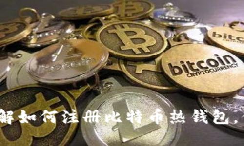 2025必看：立即了解如何注册比特币热钱包，保护你的数字资产！