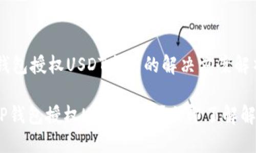# T P钱包授权USDT失败的解决方案解析

## T P钱包授权USDT失败？立即了解解决方法！