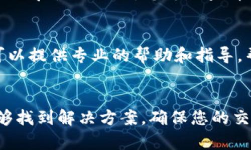 如果您在TP钱包上查不到提的币，可以通过以下步骤来排查和解决问题：

1. 确认交易是否成功
首先，您需要确认您所进行的交易是否已经成功。检查您在交易平台上提币时所收到的交易确认信息，确保没有错误。如果交易状态显示为“成功”，但仍然看不到币，那么可以进行下一步检查。

2. 检查钱包地址
确保您在提现时输入的钱包地址是正确的。一个错误的地址会导致资产丢失或无法到账。如果您是在多个钱包之间转移币种，确保您将币提取到了TP钱包的正确地址。

3. 等待区块确认
有些时候，币的到账需要时间。不同的区块链网络有不同的确认速度，因此在交易高峰时，可能需要稍等一段时间，以便区块被确认。因此，耐心等待是必要的。

4. 更新TP钱包版本
确保您的TP钱包是最新版本。老版本的APP可能会存在一些bug，导致无法正确显示您的资产。您可以前往应用商店下载最新的更新版本。

5. 检查网络连接
网络连接不稳定可能会导致您无法实时查看到您的钱包资产。确保您的设备连接到稳定的网络，并尝试重新加载钱包。

6. 查询区块链浏览器
如果您依然查不到您的提币，可以在区块链浏览器上进行查询。通过输入您的交易哈希值（TxID），您可以查看交易状态和确认情况。这是确认资金是否已经成功转到TP钱包的重要手段。

7. 联系技术支持
如果经过以上步骤仍然无法解决问题，建议您联系TP钱包的技术支持团队。他们可以提供专业的帮助和指导，帮助您找到问题的根源。

总结
在使用TP钱包时，遇到提币查不到的情况并不罕见，通过逐步排查与确认，通常能够找到解决方案。确保您的交易信息准确无误，及时更新软件版本，并保持耐心，通常都能顺利找到自己的资产。