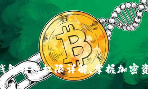 2025必看！TP钱包转账权限详解，掌握加密资产管理的关键