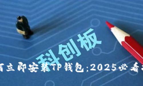 如何立即安装TP钱包：2025必看指南