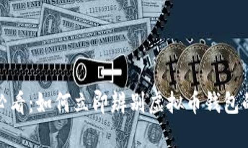2025必看：如何立即辨别虚拟币钱包的真假？