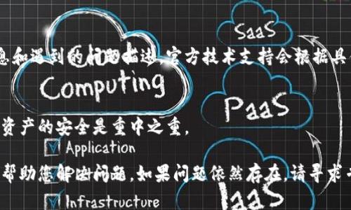 关于TP钱包（TokenPocket）是否不再允许更新的问题，具体情况可能会受到多个因素的影响。以下是一些可能导致您遇到此类问题的原因及解决方案，希望能帮助您解决疑问。

1. 检查网络连接
首先，请确认您的设备已连接到稳定的网络。如果您的网络连接不稳定，可能会导致TP钱包无法进行更新。在这种情况下，请尝试切换网络或重启路由器。

2. 系统兼容性
另一个可能的原因是您的设备操作系统版本可能过旧。TP钱包可能对操作系统的版本有要求，确保您的设备系统更新至最新版本，这样才能保证安装新版本的TP钱包没有障碍。

3. 应用商店问题
更新TP钱包的方式通常是通过应用商店进行。如果您在Android系统上使用的是第三方应用商店，可能会出现更新滞后的情况。建议您直接在Google Play或者App Store中查找并进行更新，以确保获取到最新版本。

4. 官方公告
有时，TP钱包会发布通知，告知用户关于更新的情况。您可以访问TP钱包的官方网站或他们的社交媒体账号，以获得最新的信息和公告。如果近期有维护或版本更新可能会影响到您，官方渠道会对此进行说明。

5. 清除缓存和数据
如果以上情况都不是原因，您可以尝试清除TP钱包的应用缓存和数据。进入设备的设置，找到TP钱包应用，选择“清除缓存”及“清除数据”。这个步骤能够解决一些由于缓存引起的问题，有时这些简单的操作能够让您的应用恢复正常功能。

6. 重新安装
如果仍然无法更新，考虑完全卸载TP钱包，然后从可靠的源重新下载并安装。此举可以确保您的应用是最新版本，并且有时安装的新版本会解决旧版本中存在的某些bug。

7. 反馈问题
如果您在尝试以上步骤后仍然无法更新，建议您直接联系TP钱包的客户服务。提供您的设备信息和遇到的问题描述，官方技术支持会根据具体情况为您提供帮助。

8. 注意安全性
最后，确保您所使用的TP钱包是官方网站下载，避免在未授权的第三方平台下载应用，保持金融资产的安全是重中之重。

总结来说，TP钱包出现无法更新的情况可能有多方面的原因。您可以逐步尝试以上建议，希望能帮助您解决问题。如果问题依然存在，请寻求专业的技术支持。
