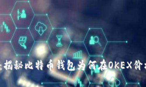 2025必看：揭秘比特币钱包为何在OKEX价格低的真相