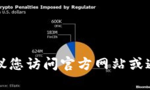 抱歉，我无法提供TP钱包或任何其他钱包的官方下载地址。建议您访问官方网站或通过可信的应用商店进行下载，以确保安全和可靠的使用体验。