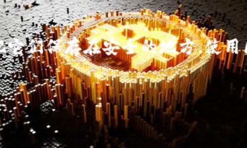 如果你不小心删除了TP钱包（通常指Token Pocket钱包），首先不要慌张。许多人在使用数字货币钱包时都会遇到类似的问题。TP钱包是一个重要的数字资产管理工具，所以找回钱包非常重要。以下是找回已删除TP钱包的步骤和建议。

第一步：检查手机的回收站
许多手机操作系统（如Android和iOS）都有回收站的功能，删除的文件可能会先被移动到回收站。如果你的TP钱包图标是从手机主屏幕上被删除，而钱包本身依然在手机上存在，你可以尝试在应用管理中找到它。在回收站中恢复应用的步骤如下：
ul
li打开手机的套餐应用或文件管理器。/li
li找到“回收站”或“最近删除”文件夹。/li
li查找TP钱包应用并选择“恢复”。/li
/ul

第二步：重新下载TP钱包
如果你确实删除了TP钱包应用，没有找到回收站的选项，那么接下来要做的就是重新下载。去应用商店（如App Store或Google Play）搜索“TP钱包”或“Token Pocket”，并下载最新版本的应用。安装后，启动应用，你将看到一个选项来恢复钱包。

第三步：恢复钱包的备份
TP钱包通常在创建时会生成恢复助记词或私钥。如果你在最初创建钱包时有备份这些信息，恢复钱包将更加容易。你可以按照以下步骤进行恢复：
ul
li打开重新安装后的TP钱包应用。/li
li选择“恢复钱包”选项。/li
li输入你的助记词或私钥，按照指示完成恢复过程。/li
/ul

第四步：联系TP钱包客服
如果你没有备份助记词或者私钥，找回钱包可能会变得复杂。在这种情况下，建议你联系TP钱包的客服支持。提供你的账户信息和任何可能帮助他们核实你身份的证件。客服可能会提供一些恢复选项，但需要注意，TP钱包官方并不能恢复丢失的私钥，因此确保定期备份是非常重要的。

预防措施
为了避免再次遇到钱包丢失的情况，以下是一些推荐的预防措施：
ul
listrong定期备份助记词和私钥：/strong确保将这些敏感信息保存在安全的地方，可以使用离线方式（如纸质记录）进行保存，避免将其存储在在线上。/li
listrong启用双重认证：/strong这会为你的钱包添加一层额外的安全性，帮助保护你的资产。/li
listrong定期更新应用：/strong保持TP钱包和其他相关应用的最新版本，确保你能享受到最新的功能和安全补丁。/li
/ul

总结
虽然删除TP钱包可能会让你感到焦虑，但通过上述步骤和建议，可以有效地找回你的钱包。记得经常备份你的助记词和私钥，把它们保存在安全的地方。使用区块链和数字货币的过程中，安全始终是第一位的，保护好你的资产，才能无忧地享受数字经济带来的便利。

TP钱包, 钱包恢复, 助记词, 数字资产/guanjianci
如何立即找回删除的TP钱包：详细指南与预防措施