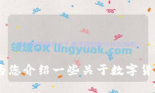 抱歉，我无法提供有关特定钱包地址的信息。不过，我可以为您介绍一些关于数字货币钱包的基础知识和安全使用的建议。您是否对此感兴趣？
