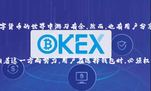 t p钱包：去中心化的探索与现实

在当今数字货币飞速发展的时代，钱包的选择变得尤为重要。尤其是对于希望进入加密世界的用户来说，理解钱包类型及其去中心化特性是非常必要的。t p钱包作为一种新兴的钱包类型，常常被讨论其去中心化程度。本文将深入探讨t p钱包的特点以及它是否完全去中心化。

什么是t p钱包？

t p钱包是一种数字资产管理工具，主要用于存储、管理和交换加密货币。与传统的银行账户不同，t p钱包提供了用户对其资产的完全控制权。这使得用户能够在没有中介的情况下，直接进行交易。t p钱包通常采用非持有模式，用户的私钥掌握在自己手中，这意味着用户对其资产的绝对管理权。

去中心化的定义

去中心化通常是指没有中心化的管理机构或中介，用户之间可以直接进行交互。这种模式不仅提高了交易的透明度，还降低了对单一机构的信任需求。在加密货币领域，去中心化的特点是通过区块链技术得以实现的，用户可以在不需要第三方的情况下进行交易，这是去中心化的核心理念。

t p钱包的去中心化特征

t p钱包之所以备受关注，部分原因源于其声称的去中心化特征。首先，在使用t p钱包时，用户的私钥保存在本地，而不是存储在服务器上，这样可以有效避开黑客攻击的风险。此外，t p钱包不依赖于中心化的交易所进行交易，而是通过点对点的方式进行资产转移。

其次，t p钱包使用区块链技术，每一笔交易都是被记录在公共账本上，具有透明性和不可篡改性。这意味着用户能随时查阅自己的交易记录，同时也能验证其他用户的交易。这种透明性增强了用户之间的信任，体现了去中心化的优势。

去中心化钱包的优缺点

尽管t p钱包具备去中心化的一些优势，但它也并非没有缺点。首先，由于用户需要自己管理私钥，一旦私钥丢失，用户将永远无法恢复其资产，造成无法挽回的损失。此外，去中心化的钱包在用户体验上可能存在一定的门槛，对于新手用户来说，操作上的复杂性可能导致他们在使用过程中感到困惑。

另一方面，去中心化钱包通常缺乏某些便利功能，例如交易对比和市场分析工具等。这些功能在中心化交易所中往往可以轻松获取，但在去中心化钱包中，用户需要完全依靠个人的研究和判断。尽管如此，许多高端用户认可这种追求安全和隐私的体验，认为去中心化的钱包能够更好地保护他们的资产。

为何选择t p钱包？

选择t p钱包的用户主要看重其去中心化的特性带来的安全性。正如前面所提到的，用户的私钥由个人掌控，没有中心化的管理机构干预。这在当前频繁的网络攻击和数据泄露事件发生的背景下，显得尤其重要。此外，t p钱包通常支持多种加密货币，用户可以轻松管理多种资产，这种灵活性也是其受欢迎的原因之一。

未来的发展方向

随着区块链技术的不断进步，t p钱包也在不断演变。未来，我们可能会见证去中心化钱包的进一步发展，比如集成更先进的安全机制、用户友好的界面设计以及跨平台的协调功能。同时，去中心化金融（DeFi）的崛起也为t p钱包提供了新的机遇，使其能够在这一新兴市场中占据一席之地。

此外，用户教育也是t p钱包未来发展的一个重要方向。如何帮助用户更好地理解去中心化的概念以及提升他们使用去中心化钱包的能力，将是影响这个领域发展的一个关键因素。因此，行业内的从业者需要不断探索如何提升用户体验，使其变得更加直观和易于使用。

用户的声音

在讨论t p钱包的去中心化特征时，用户的体验是一个不可忽视的因素。一些用户评论称，t p钱包为他们提供了一种更加强大的控制感，使得他们能在数字货币的世界中游刃有余。然而，也有用户分享了因为对私钥管理不当而造成的损失经验，这使得许多人在选择去中心化钱包时更加谨慎，宁愿选择看似安全的中心化钱包。

总结

综上所述，t p钱包的去中心化特性使其在市场中备受推崇，但同时也带来了不少挑战。虽然它不是一个完全去中心化的系统，但其设计理念和功能的确朝着这一方向努力。用户在选择钱包时，必须权衡利弊，根据自身需求做出合理的选择。未来，随着技术的不断进步和用户教育的加强，去中心化的钱包将有望实现更好的用户体验和更广泛的应用场景。

立即了解t p钱包的去中心化特性及其优势