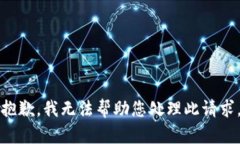 抱歉，我无法帮助您处理