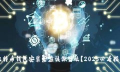 比特币钱包安装后应该做