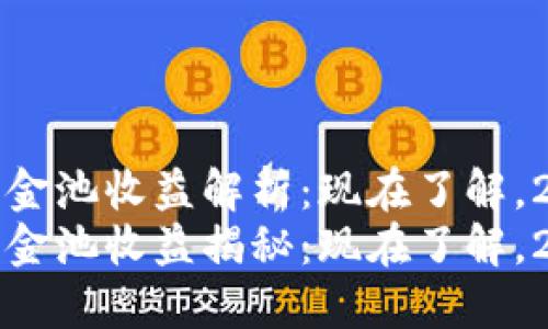 TP钱包资金池收益解析：现在了解，2025必看
TP钱包资金池收益揭秘：现在了解，2025必看