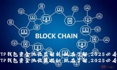TP钱包资金池收益解析：现