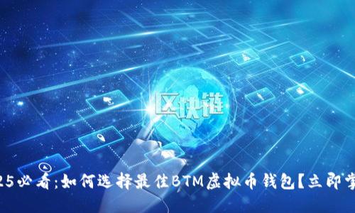 2025必看：如何选择最佳BTM虚拟币钱包？立即掌握！