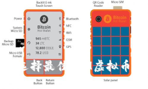 2025必看：如何选择最佳BTM虚拟币钱包？立即掌握！