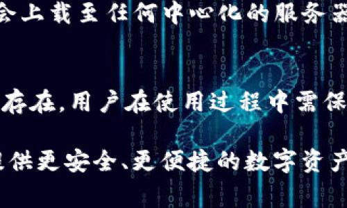 TP钱包，作为一个流行的数字资产管理工具，其充币功能的性质常常引起人们的关注。我们所说的“去中心化”，通常是指没有单一的控制中心，用户可以直接在区块链上进行交易、管理资产。而TP钱包的充币功能是否真的实现了去中心化，值得我们深入探讨。

什么是TP钱包？
TP钱包（TokenPocket）是一款支持多链的数字货币钱包，它允许用户管理不同区块链上的数字资产，提供安全的存储和便捷的操作界面。TP钱包强调用户对自己资产的控制，旨在为用户提供安全、便捷、去中心化的区块链资产管理体验。

去中心化的定义
在探讨TP钱包的充币功能是否去中心化之前，我们需要明确“去中心化”的概念。去中心化通常意味着没有任何单一实体或机构拥有和控制网络的权力。在传统金融体系中，银行和金融机构是交易的中心，而去中心化的区块链网络则通过分布式账本技术，实现了点对点的价值交易。

TP钱包的充币机制
TP钱包的充币功能通常是通过用户将资产从其他区块链地址转入他们的TP钱包地址。用户可以通过扫描QR码或手动输入地址发起转账。这一过程并不需要中心化的机构进行干预，用户可以直接控制自己的资产转移。

充币是否去中心化？
从表面上看，TP钱包的充币流程似乎具备去中心化的特点。用户自主发起和控制每一次充币操作，不依赖于第三方介入。然而，我们还需考虑一些潜在的中心化因素。

潜在的中心化因素
尽管TP钱包允许用户直接管理其资产，但在某些情况下，用户仍然可能依赖于中心化的服务。例如，TP钱包的某些功能或许会依赖于特定的区块链节点或服务提供商。如果这些节点出现故障，可能会影响用户的充币体验。此外，用户的数据安全和隐私保护也是需要关注的事项。

去中心化的优势与挑战
去中心化的主要优势在于安全性和透明度。用户无需信任任何中介机构，所有交易均由区块链网络记录，防篡改性和可查证性使得资产更加安全。然而，去中心化也带来了挑战，用户需要自身掌握更多的技术知识以保障其资产安全，同时，网络的波动性也可能影响用户的交易体验。

TP钱包在去中心化方面的努力
为了增强去中心化特性，TP钱包在安全性和用户控制权等方面做出了诸多努力。例如，TP钱包支持私钥的完全控制，用户的私钥不会上载至任何中心化的服务器。用户可以备份和安全存储自己的私钥，从而有效防止资产被盗的风险。

总结：TP钱包充币的去中心化探索
综上所述，TP钱包的充币功能在一定程度上展现了去中心化的特点，用户能够自主、直接地管理自己的资产。然而，中心化因素依然存在，用户在使用过程中需保持警惕。因此，了解去中心化的优势与挑战，不仅可以帮助用户更好地使用TP钱包，也有助于全面掌握数字资产的管理与交易方式。

在未来，随着区块链技术的不断发展，我们有理由相信TP钱包及其他数字资产管理工具会在去中心化的道路上走得更远，为用户提供更安全、更便捷的数字资产管理体验。
