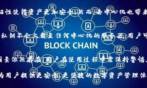 TP钱包，作为一个流行的数字资产管理工具，其充币功能的性质常常引起人们的关注。我们所说的“去中心化”，通常是指没有单一的控制中心，用户可以直接在区块链上进行交易、管理资产。而TP钱包的充币功能是否真的实现了去中心化，值得我们深入探讨。

什么是TP钱包？
TP钱包（TokenPocket）是一款支持多链的数字货币钱包，它允许用户管理不同区块链上的数字资产，提供安全的存储和便捷的操作界面。TP钱包强调用户对自己资产的控制，旨在为用户提供安全、便捷、去中心化的区块链资产管理体验。

去中心化的定义
在探讨TP钱包的充币功能是否去中心化之前，我们需要明确“去中心化”的概念。去中心化通常意味着没有任何单一实体或机构拥有和控制网络的权力。在传统金融体系中，银行和金融机构是交易的中心，而去中心化的区块链网络则通过分布式账本技术，实现了点对点的价值交易。

TP钱包的充币机制
TP钱包的充币功能通常是通过用户将资产从其他区块链地址转入他们的TP钱包地址。用户可以通过扫描QR码或手动输入地址发起转账。这一过程并不需要中心化的机构进行干预，用户可以直接控制自己的资产转移。

充币是否去中心化？
从表面上看，TP钱包的充币流程似乎具备去中心化的特点。用户自主发起和控制每一次充币操作，不依赖于第三方介入。然而，我们还需考虑一些潜在的中心化因素。

潜在的中心化因素
尽管TP钱包允许用户直接管理其资产，但在某些情况下，用户仍然可能依赖于中心化的服务。例如，TP钱包的某些功能或许会依赖于特定的区块链节点或服务提供商。如果这些节点出现故障，可能会影响用户的充币体验。此外，用户的数据安全和隐私保护也是需要关注的事项。

去中心化的优势与挑战
去中心化的主要优势在于安全性和透明度。用户无需信任任何中介机构，所有交易均由区块链网络记录，防篡改性和可查证性使得资产更加安全。然而，去中心化也带来了挑战，用户需要自身掌握更多的技术知识以保障其资产安全，同时，网络的波动性也可能影响用户的交易体验。

TP钱包在去中心化方面的努力
为了增强去中心化特性，TP钱包在安全性和用户控制权等方面做出了诸多努力。例如，TP钱包支持私钥的完全控制，用户的私钥不会上载至任何中心化的服务器。用户可以备份和安全存储自己的私钥，从而有效防止资产被盗的风险。

总结：TP钱包充币的去中心化探索
综上所述，TP钱包的充币功能在一定程度上展现了去中心化的特点，用户能够自主、直接地管理自己的资产。然而，中心化因素依然存在，用户在使用过程中需保持警惕。因此，了解去中心化的优势与挑战，不仅可以帮助用户更好地使用TP钱包，也有助于全面掌握数字资产的管理与交易方式。

在未来，随着区块链技术的不断发展，我们有理由相信TP钱包及其他数字资产管理工具会在去中心化的道路上走得更远，为用户提供更安全、更便捷的数字资产管理体验。