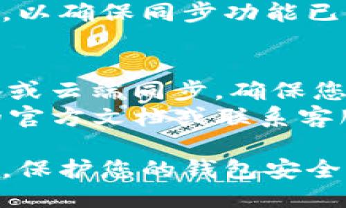 为了取消TP钱包的同步功能，您可以按照以下步骤操作：

### 1. 打开TP钱包
首先，确保您已经打开了TP钱包应用。如果您尚未登录，请使用您的账号和密码进行登录。

### 2. 进入设置
在应用首页，寻找“设置”选项。通常这个选项会在应用的右下角，您可以找到一个齿轮图标，点击它进入设置界面。

### 3. 找到同步功能
在设置菜单中，向下滚动寻找“同步”或“同步功能”选项。具体名称可能因不同版本而有所不同，因此仔细查找相关选项是关键。

### 4. 取消同步
进入同步功能后，您应该能看到一个开关或选项，允许您启用或禁用同步功能。将其关闭，即可取消同步。

### 5. 确认更改
完成以上步骤后，确保您已保存设置。有些版本可能会提示您确认更改，因此请按照提示进行操作。

### 6. 重启应用
为了确保所有设置生效，您可以选择重启TP钱包应用，以确保同步功能已停止。

#### 注意事项
- 取消同步功能后，您的钱包信息将不会与其他设备或云端同步，确保您妥善保管您的钱包信息。
- 如果您在操作过程中遇到问题，可以查阅TP钱包的官方文档或联系客服以获取更多帮助。

通过以上几步，您就可以成功取消TP钱包的同步功能，保护您的钱包安全。