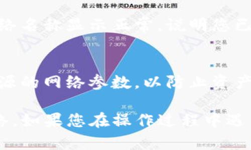 要在TP钱包（TokenPocket）中找到自定义网络的设置，您可以按照以下步骤进行：

### 1. 打开TP钱包
首先，确保您已经下载并安装了TP钱包应用。打开应用程序，您将看到欢迎界面。在这里，您可以选择创建新钱包或导入已有钱包。

### 2. 进入钱包界面
如果您已登录钱包，请进入主界面。在主界面中，您将看到您的资产、交易记录等信息。

### 3. 访问设置菜单
在主界面的右上角，通常有一个设置图标（齿轮形状）。点击这个图标，进入钱包的设置菜单。

### 4. 找到“网络”选项
在设置菜单中，向下滚动，寻找“网络”或“区块链网络”等相关选项。点击这一选项，您将看到当前已连接的网络列表。

### 5. 添加自定义网络
在网络列表中，通常会有一个“添加网络”或“自定义网络”的按钮。点击它，您将需要输入一些网络参数，例如网络名称、RPC URL、链ID等信息。

### 6. 输入网络参数
根据您想要添加的自定义网络提供的信息，逐一填写所需参数。确保信息准确无误，以便于正常连接。

### 7. 保存设置
填写完所有必要的网络参数后，确认无误，点击保存或添加按钮。此时，您的TP钱包将自动切换到您刚刚添加的自定义网络。

### 8. 验证连接成功
切换到自定义网络后，您可以在主界面查看网络状态。如果看到网络名称显示正常，说明您已成功连接到新网络。

### 9. 注意事项
在使用自定义网络时，请保持谨慎，确保您使用的是官方或可信来源的网络参数，以防止资产损失。

通过以上步骤，您就可以轻松地在TP钱包中找到并添加自定义网络。如果您在操作过程中遇到问题，建议查看TP钱包的官方文档或社区支持，以获得更多帮助。