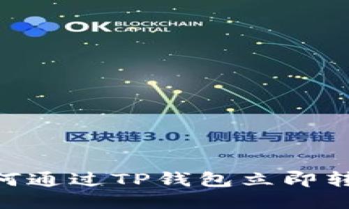 2025必看：如何通过TP钱包立即转USDT到OKEx？