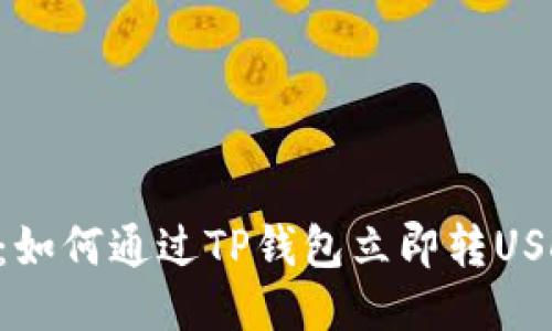 2025必看：如何通过TP钱包立即转USDT到OKEx？