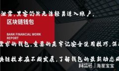区块链钱包的选择和获取